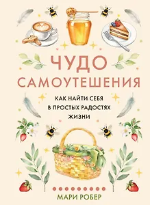 Чудо самоутешения: Как найти себя в простых радостях жизни