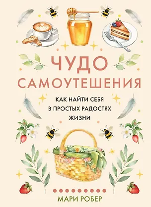 Книга Чудо самоутешения: Как найти себя в простых радостях жизни (Мари Робер)