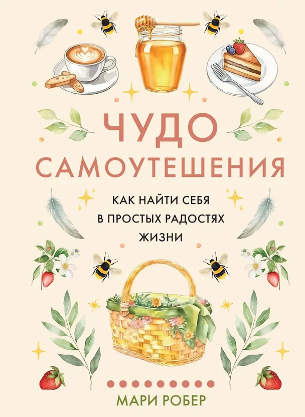 Книга Чудо самоутешения: Как найти себя в простых радостях жизни (Мари Робер) — 1