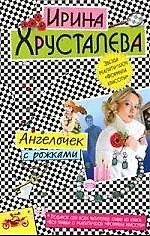 Книга Ангелочек с рожками (Ирина Хрусталева)