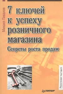 7 ключей к успеху розничного магазина. Секреты роста продаж