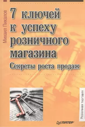 7 ключей к успеху розничного магазина. Секреты роста продаж — 2375116 — 1