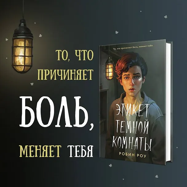 Книга Этикет темной комнаты (Робин Роу) — 5