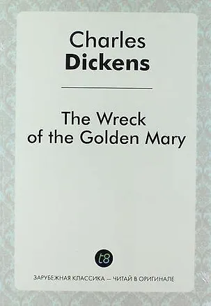 Книга The Wreck of the Golden Mary (Чарльз Диккенс)