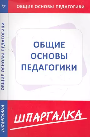 Шпаргалка по общим основам педагогики — 2266624 — 1