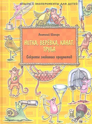 Нитка верёвка канат. Труба. Секреты знакомых предметов — 2353699 — 1