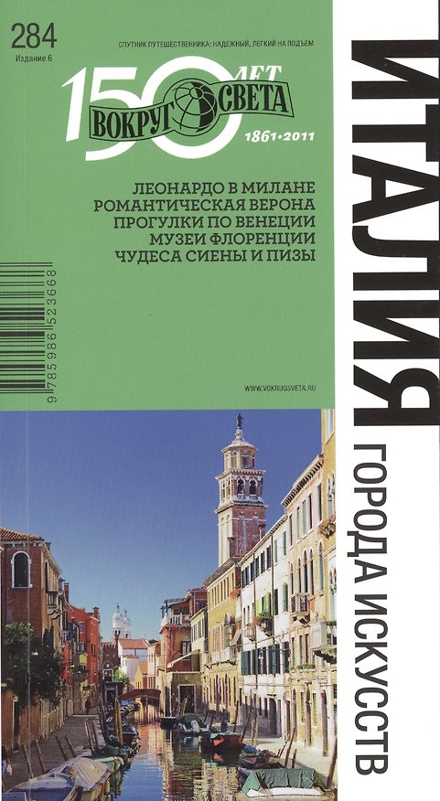 Книга Италия . Города исскуств 6-е изд. (Игорь Дубровский) — 1