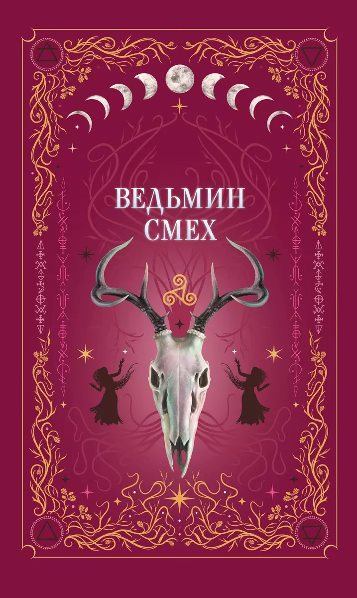 Ведьмин смех (Светлана Поделинская, Эллин Ти, Алекс Хилл) - купить книгу с  доставкой в интернет-магазине «Читай-город». ISBN: 978-5-04-195321-8