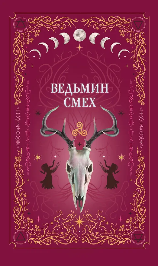 Книга Ведьмин смех (Алекс Хилл, Светлана Поделинская, Эллин Ти) — 1