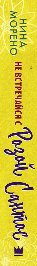 Книга Не встречайся с Розой Сантос (Нина Морено) — 3