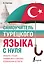 Самоучитель турецкого языка с нуля — 2965410 — 1