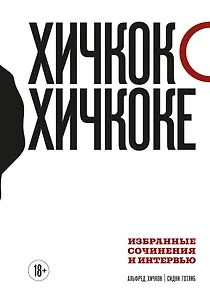 Хичкок о Хичкоке. Избранные сочинения и интервью. Том 1