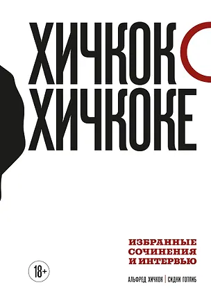 Книга Хичкок о Хичкоке. Избранные сочинения и интервью. Том 1 (Альфред Хичкок, Сидни Готлиб)