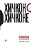 Хичкок о Хичкоке. Избранные сочинения и интервью. Том 1 — 3148183 — 1