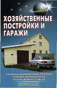 Книга Хозяйственные постройки и гаражи (В. Терехов) — 1