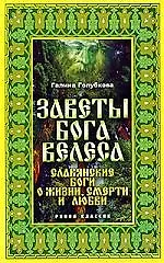 Книга Заветы бога Велеса. Славянские боги о жизни, смерти и любви ()
