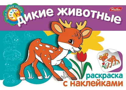 Книга Дикие животные Раскраска с наклейками (мягк) (Мои первые уроки) (Русанэк) () — 1