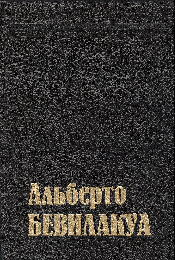 Книга Скандальная молодость (Альберто Бевилакуа) — 1