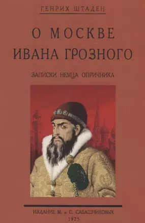 О Москве Ивана Грозного. Записки немца опричника — 2736050 — 1