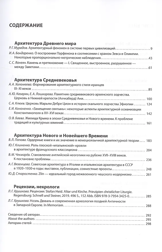 Книга Вопросы всеобщей истории архитектуры. Выпуск № 12 (1/2019) () — 2