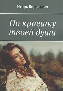 По краешку твоей души