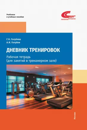 Дневник тренировок: рабочая тетрадь (для занятий в тренажерном зале) — 2935058 — 1