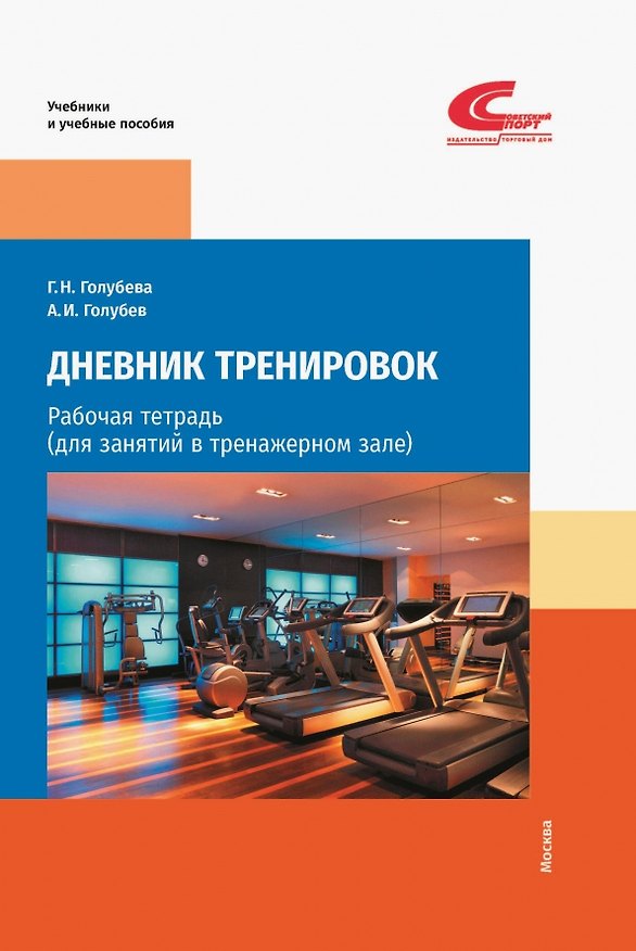 Книга Дневник тренировок: рабочая тетрадь (для занятий в тренажерном зале) (Галина Голубева, Александр Голубев) — 1