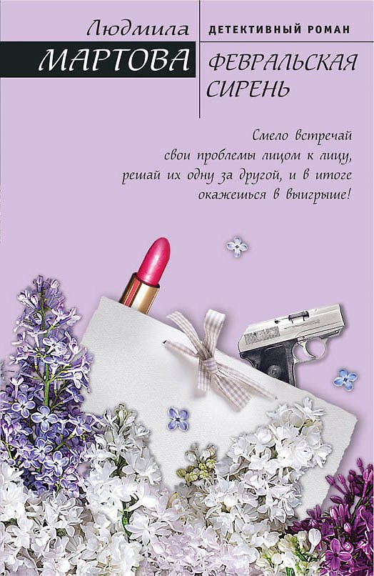 Книга Февральская сирень (Людмила Мартова) — 1