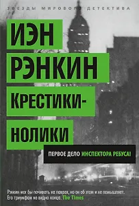 Крестики-нолики. Первое дело инспектора Ребуса!