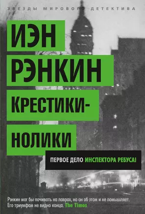 Крестики-нолики. Первое дело инспектора Ребуса! — 2368856 — 1