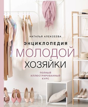 Энциклопедия молодой хозяйки. Полный иллюстрированный курс