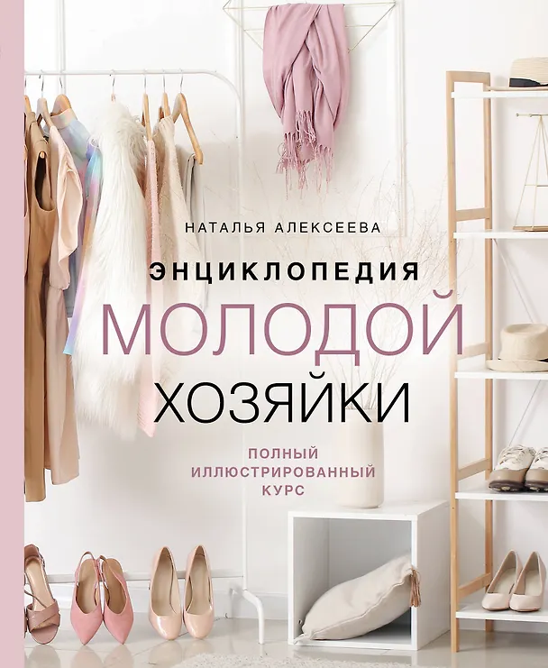 Книга Энциклопедия молодой хозяйки. Полный иллюстрированный курс (Наталья Алексеева) — 1