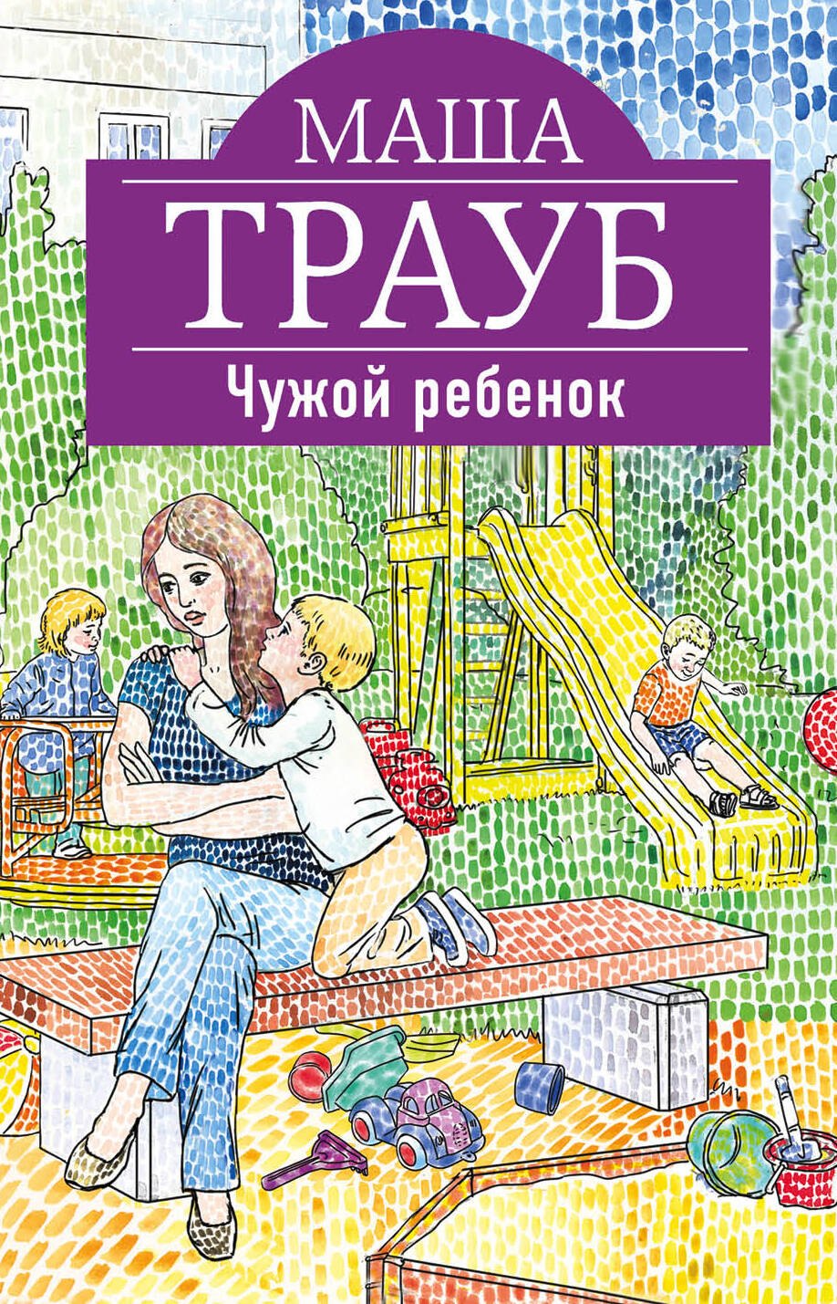 Не чужой ребенок аудиокнига