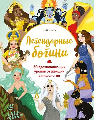 Книга Легендарные богини. 50 вдохновляющих уроков от женщин в мифологии (Энн Шень)