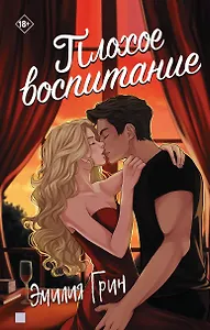 Плохое воспитание