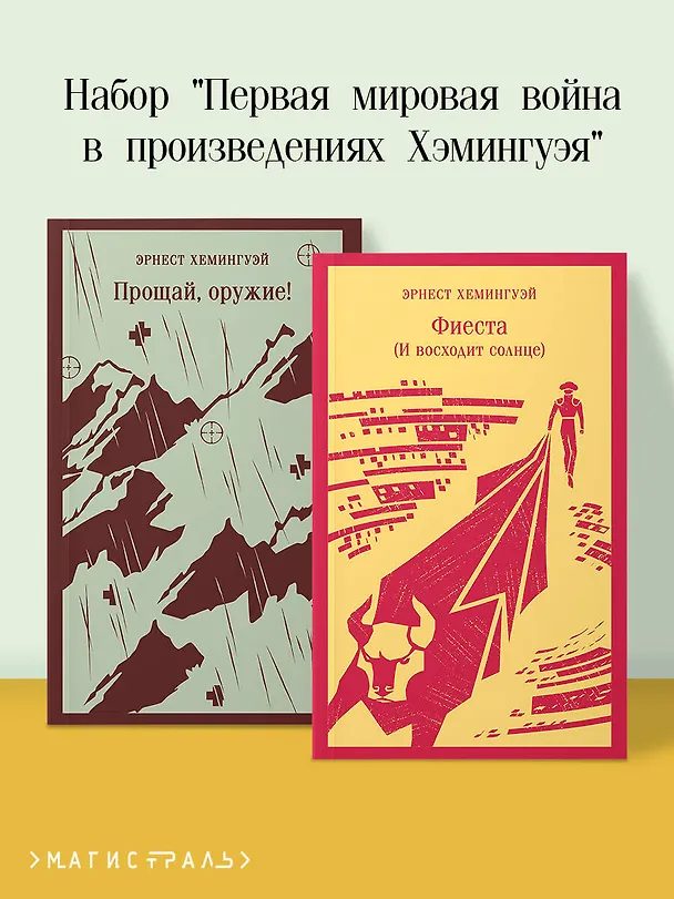 Книга Набор "Первая мировая война в произведениях Хэмингуэя" ( комплект из 2 книг: Прощай, оружие! и Фиеста (И восходит солнце) (Эрнест Миллер Хемингуэй) — 5