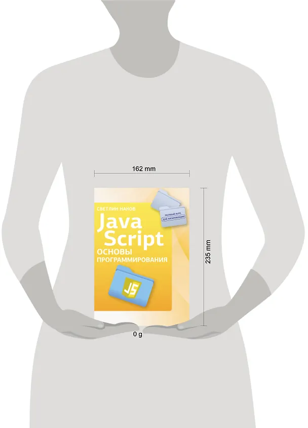 Книга Java Script. Основы программирования (Светлин Наков) — 5