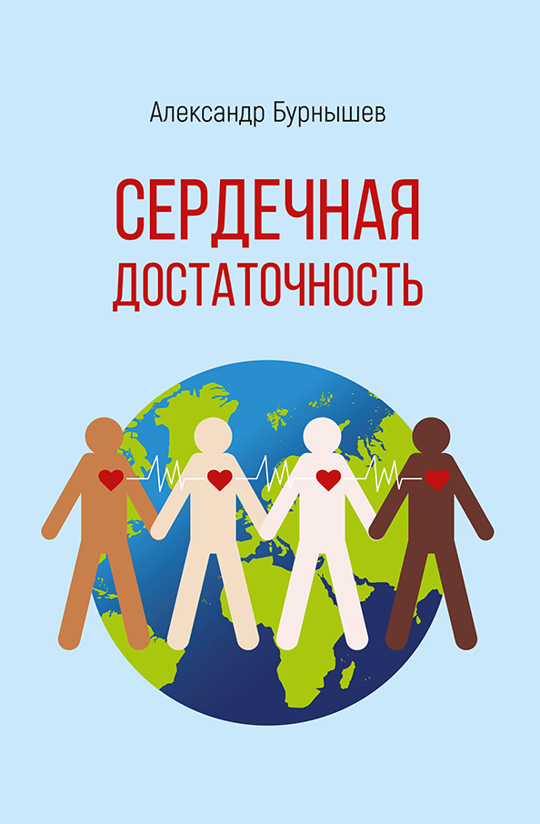 Александр Бурнышев Сердечная достаточность. Роман