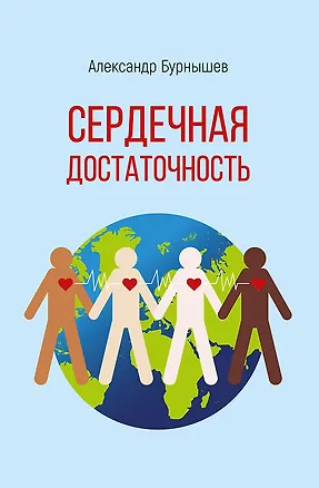 Книга Сердечная достаточность. Роман (Александр Бурнышев)