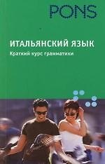 Книга Итальянский язык. Краткий курс грамматики () — 1