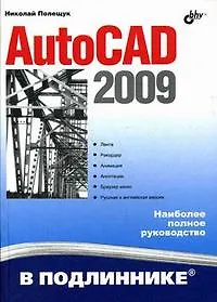 Книга AutoCAD 2009. (Николай Полещук) — 1