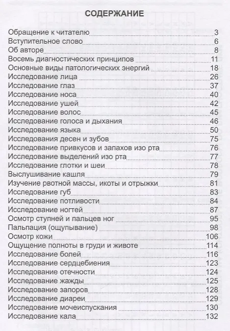 Книга Древняя китайская медицина. Диагностика заболеваний (Андрей Святозарский) — 2