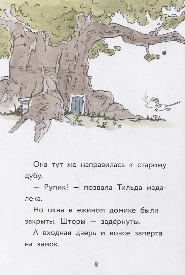 Книга Тильда Яблочное Семечко. Куда пропал Руперт? (Андреас Х. Шмахтл) — 8