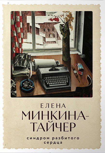 

Синдром разбитого сердца: новеллы