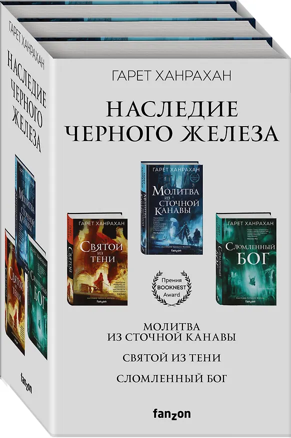 Книга Комплект. Наследие Черного Железа (Молитва из сточной канавы  Святой из тени  Сломленный бог) (Гарет Ханрахан) — 4