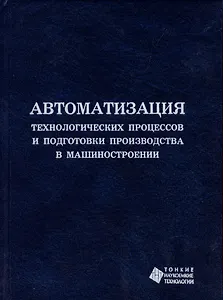 Автоматизация технологических процессов и подготовки производства в машиностроении