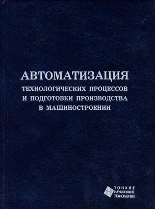 Автоматизация технологических процессов и подготовки производства в машиностроении — 3042731 — 1