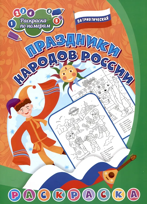 Книга Патриотическая раскраска по номерам. Праздники народов России: для детей 6-8 лет () — 1