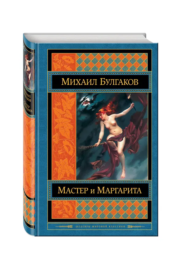 Книга Мастер и Маргарита (Михаил Булгаков) — 4