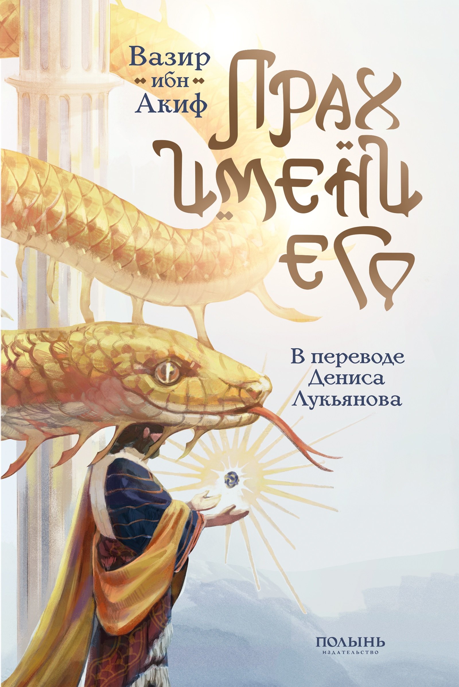 

Прах имени его.